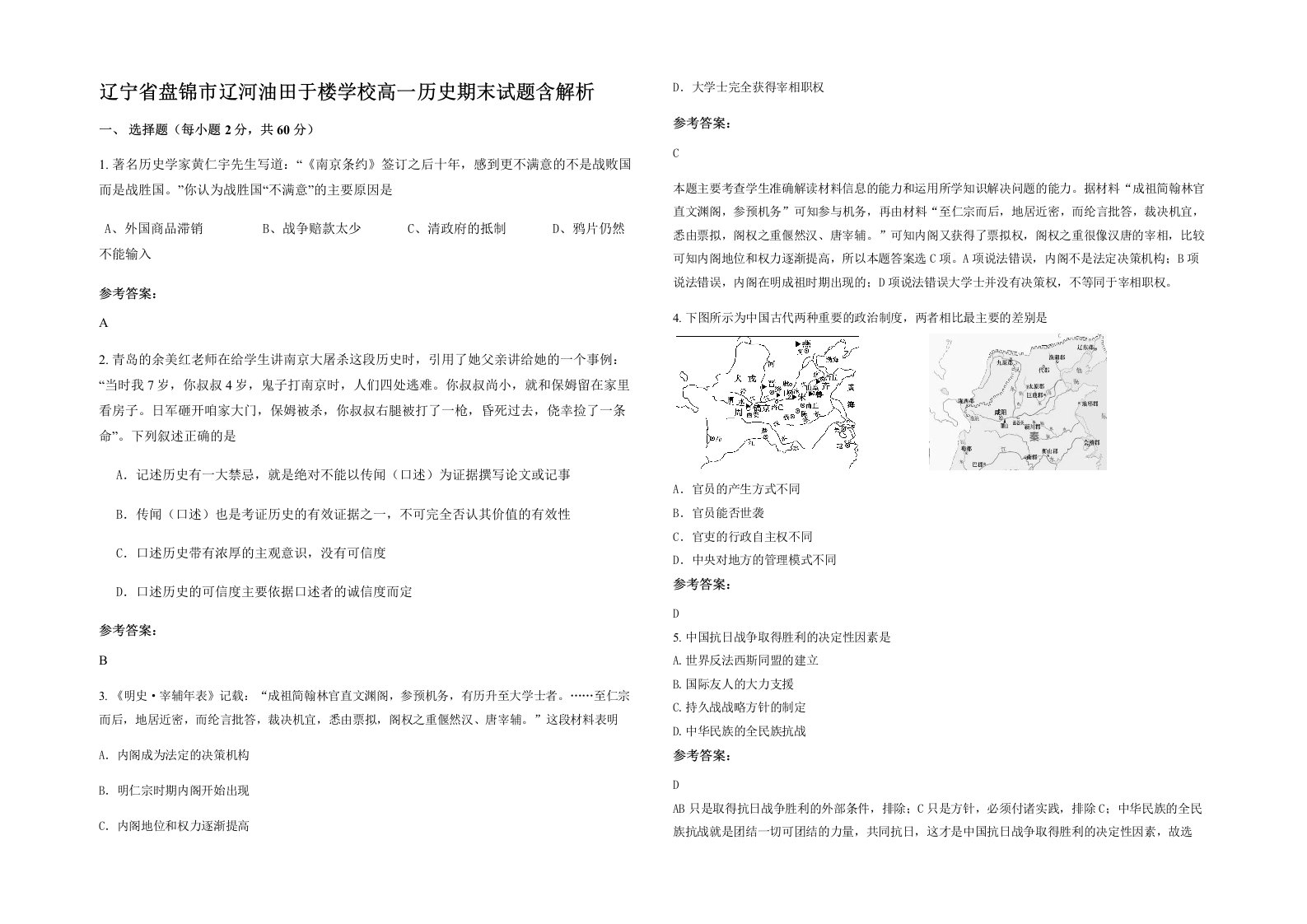 辽宁省盘锦市辽河油田于楼学校高一历史期末试题含解析