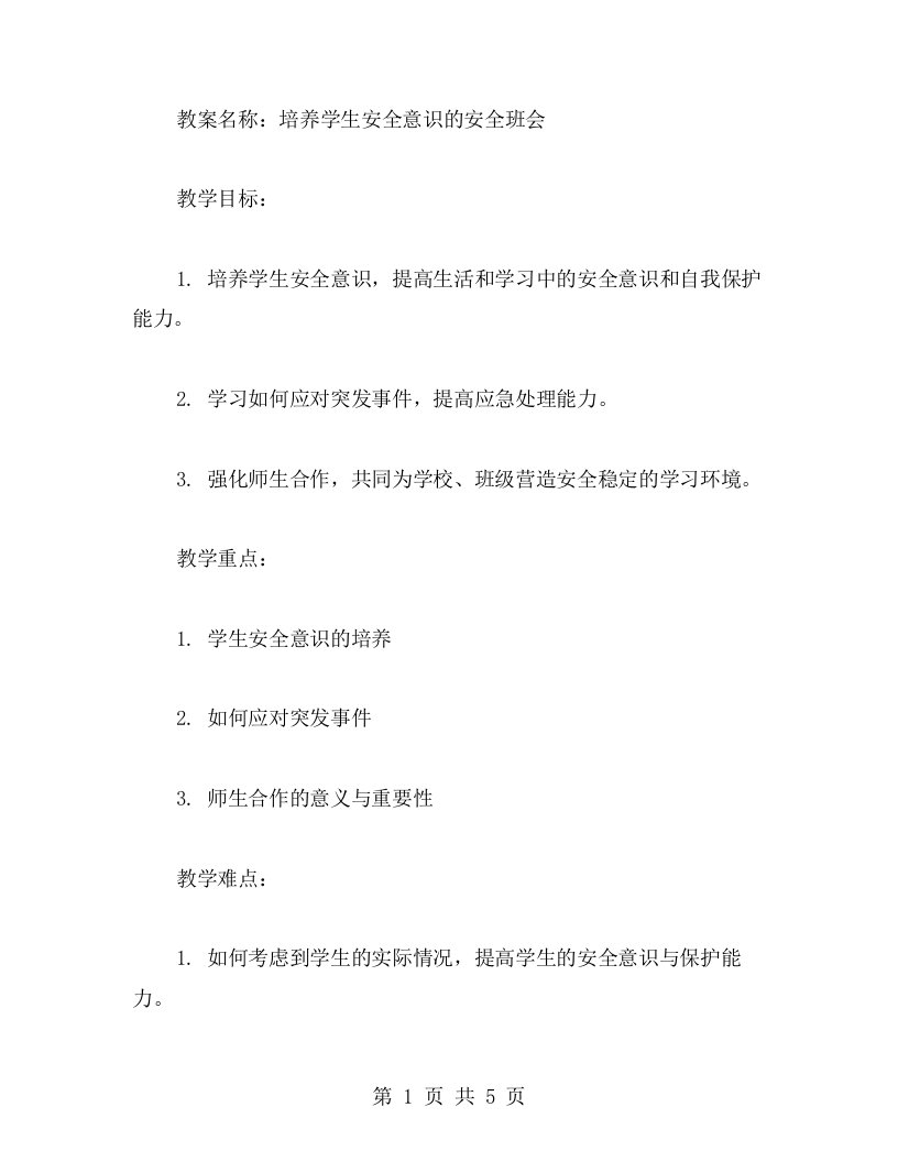 培养学生安全意识的安全班会教案设计