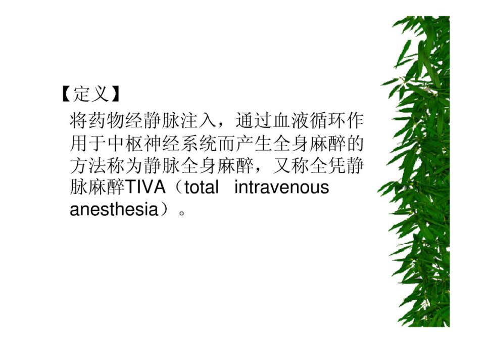 整理版静脉全身麻醉网高低载的教学文案