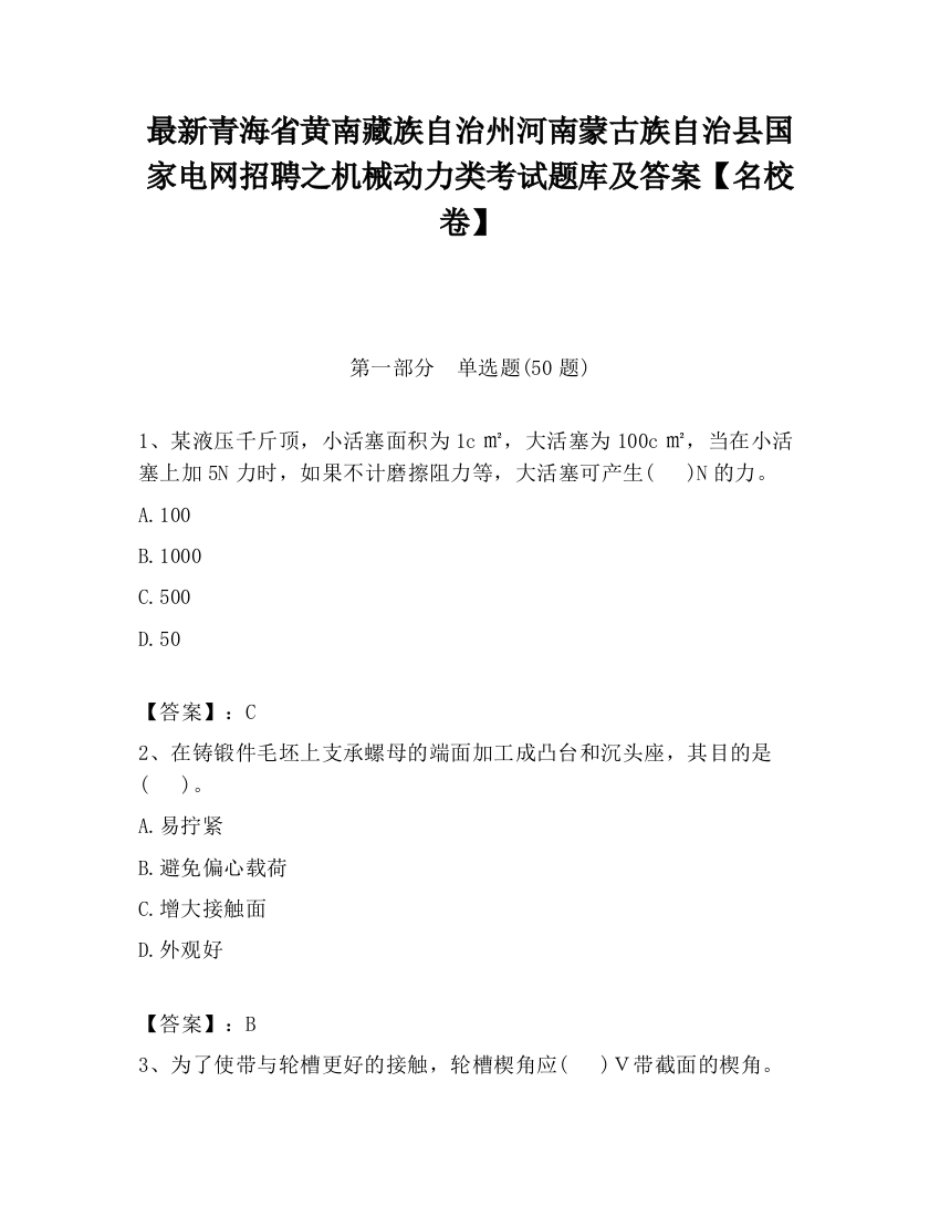 最新青海省黄南藏族自治州河南蒙古族自治县国家电网招聘之机械动力类考试题库及答案【名校卷】