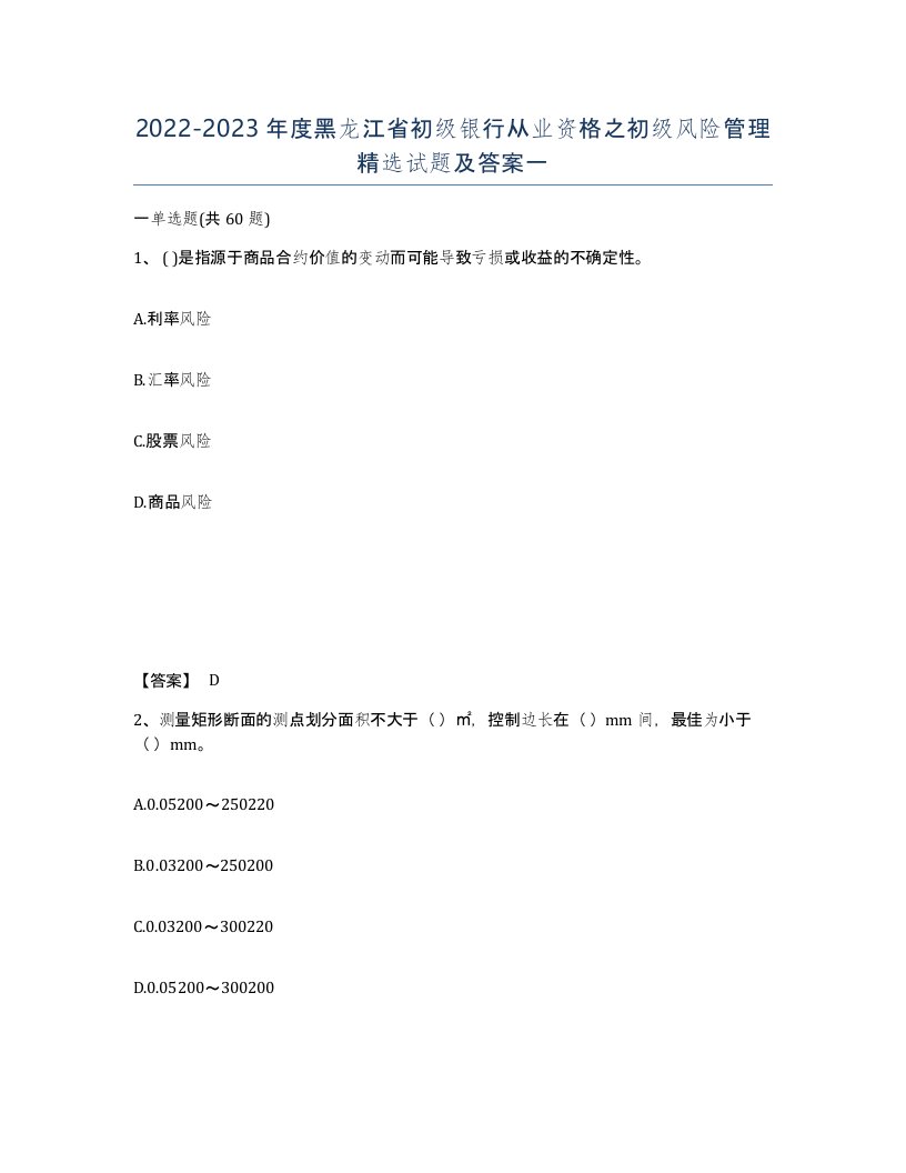 2022-2023年度黑龙江省初级银行从业资格之初级风险管理试题及答案一