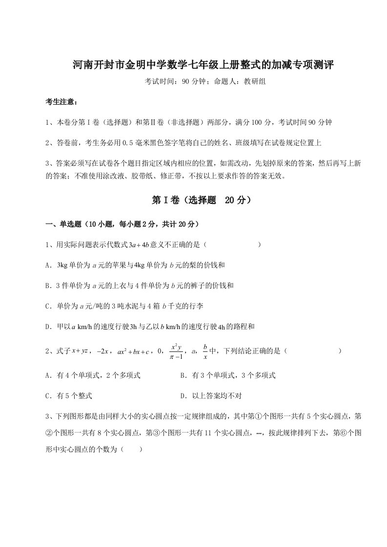 第一次月考滚动检测卷-河南开封市金明中学数学七年级上册整式的加减专项测评试卷（含答案解析）