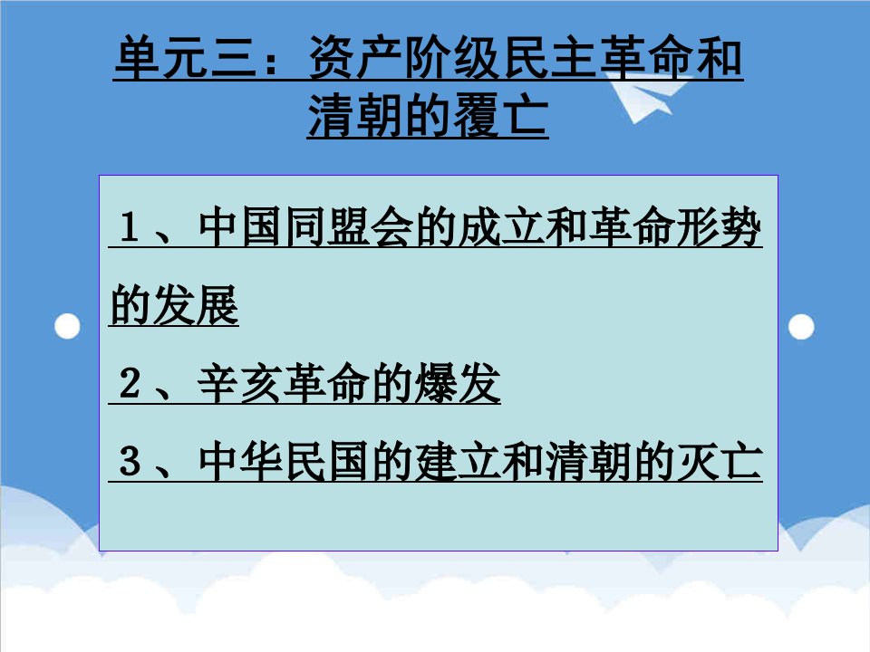 发展战略-中国同盟会的成立和革命形势的发展