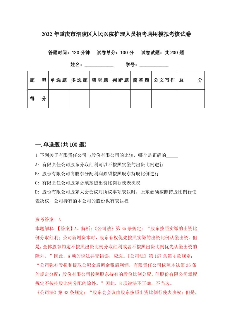 2022年重庆市涪陵区人民医院护理人员招考聘用模拟考核试卷8