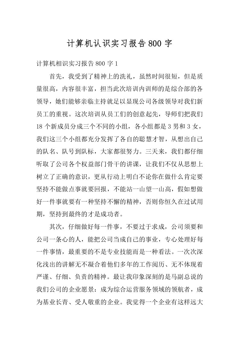 计算机认识实习报告800字