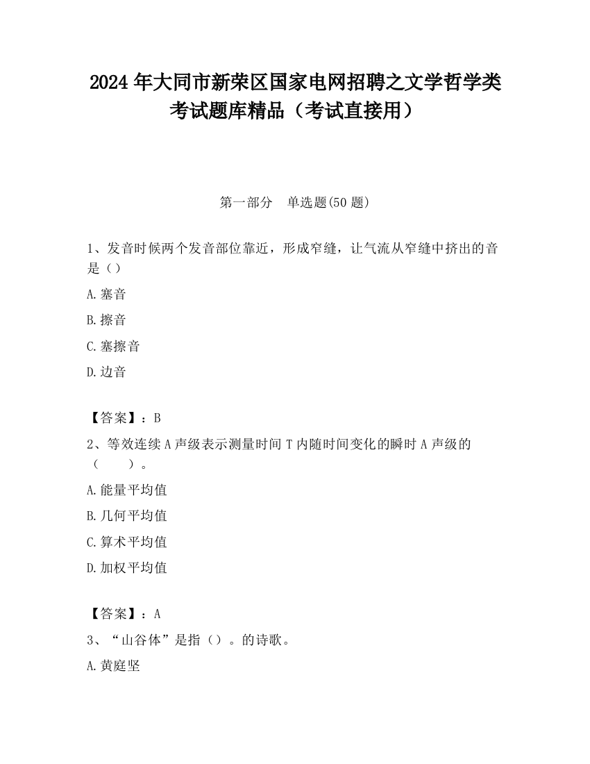 2024年大同市新荣区国家电网招聘之文学哲学类考试题库精品（考试直接用）