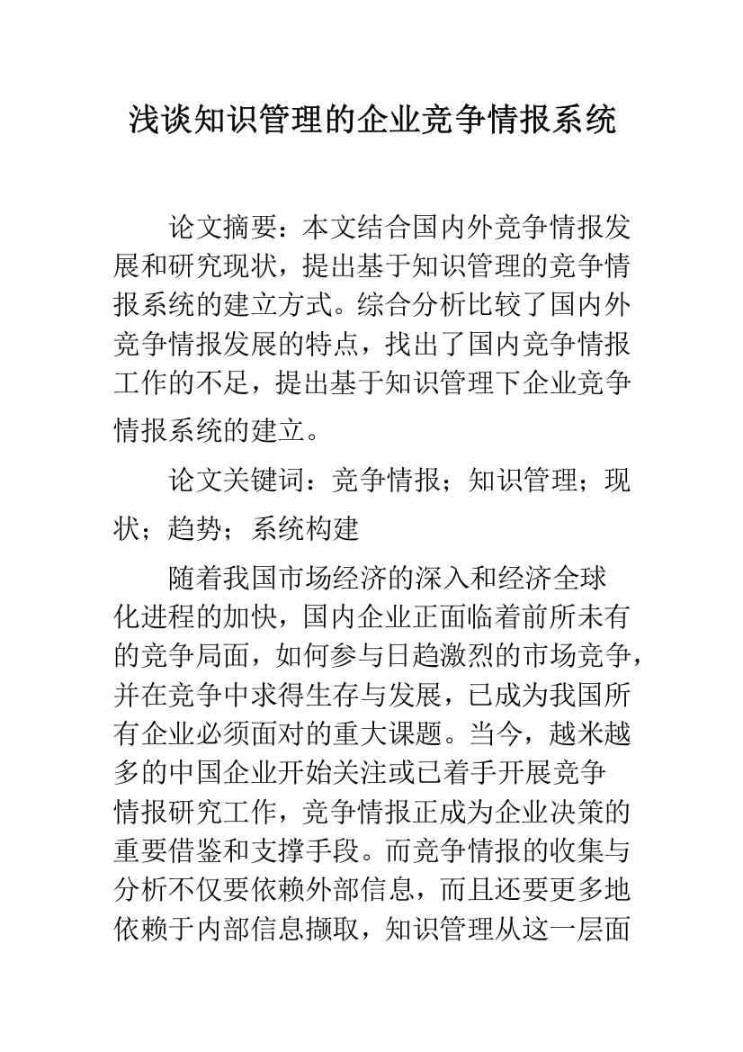 浅谈知识管理的企业竞争情报系统