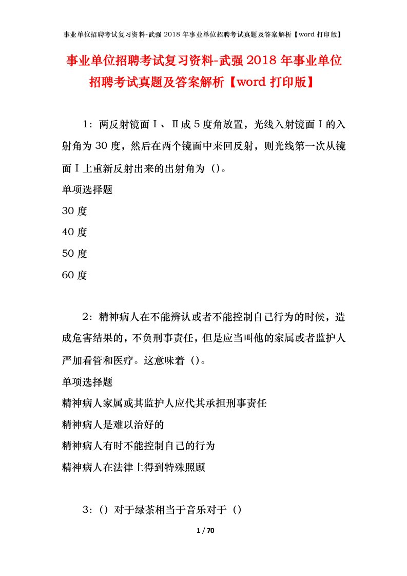 事业单位招聘考试复习资料-武强2018年事业单位招聘考试真题及答案解析word打印版