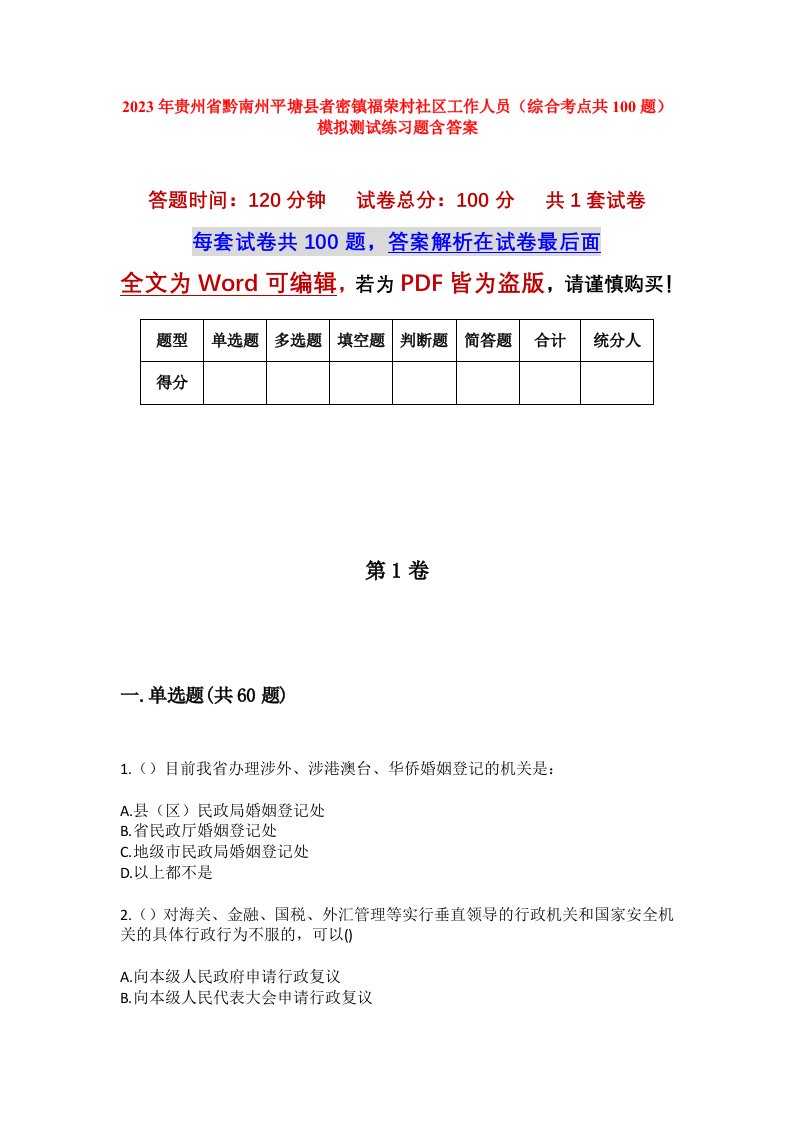 2023年贵州省黔南州平塘县者密镇福荣村社区工作人员综合考点共100题模拟测试练习题含答案