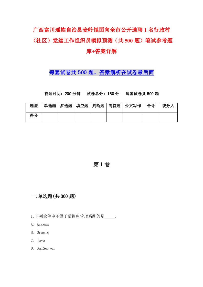 广西富川瑶族自治县麦岭镇面向全市公开选聘1名行政村社区党建工作组织员模拟预测共500题笔试参考题库答案详解