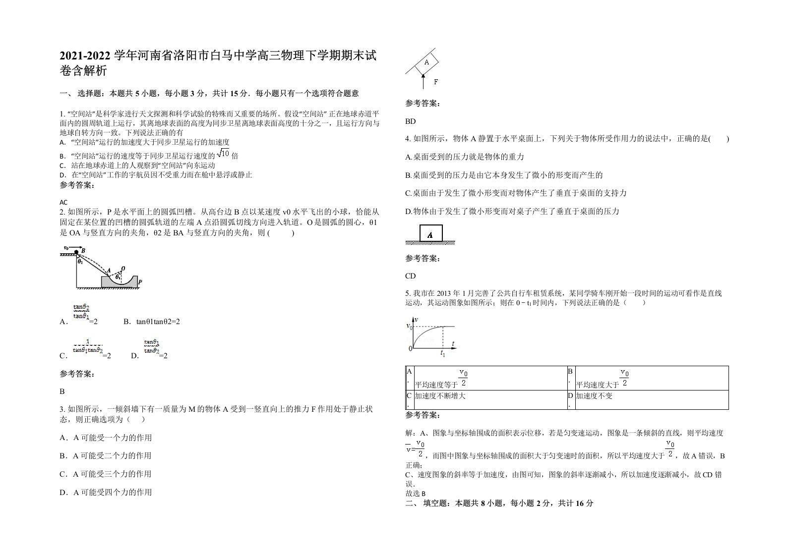 2021-2022学年河南省洛阳市白马中学高三物理下学期期末试卷含解析