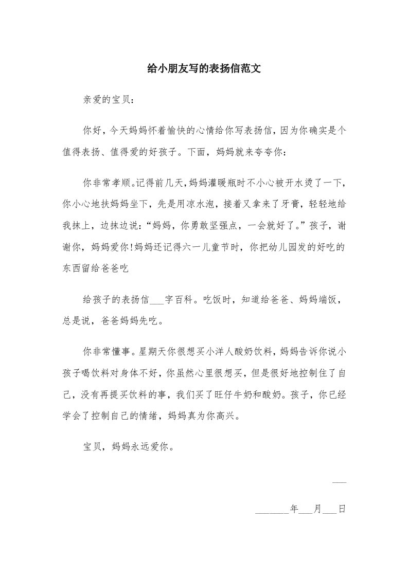 给小朋友写的表扬信范文