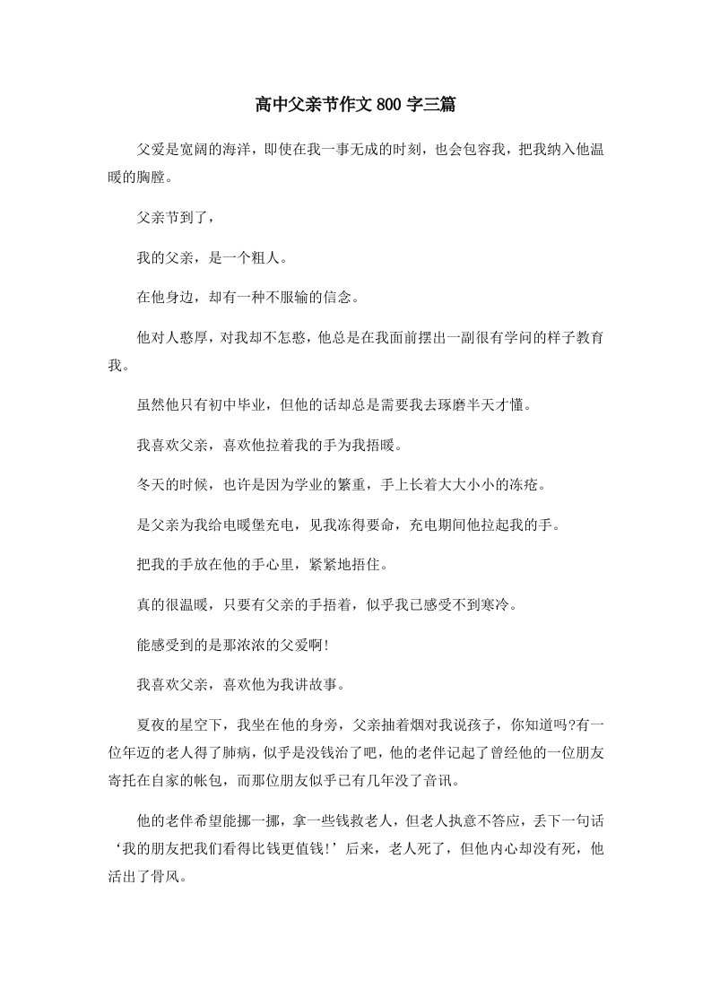 高中父亲节作文800字三篇