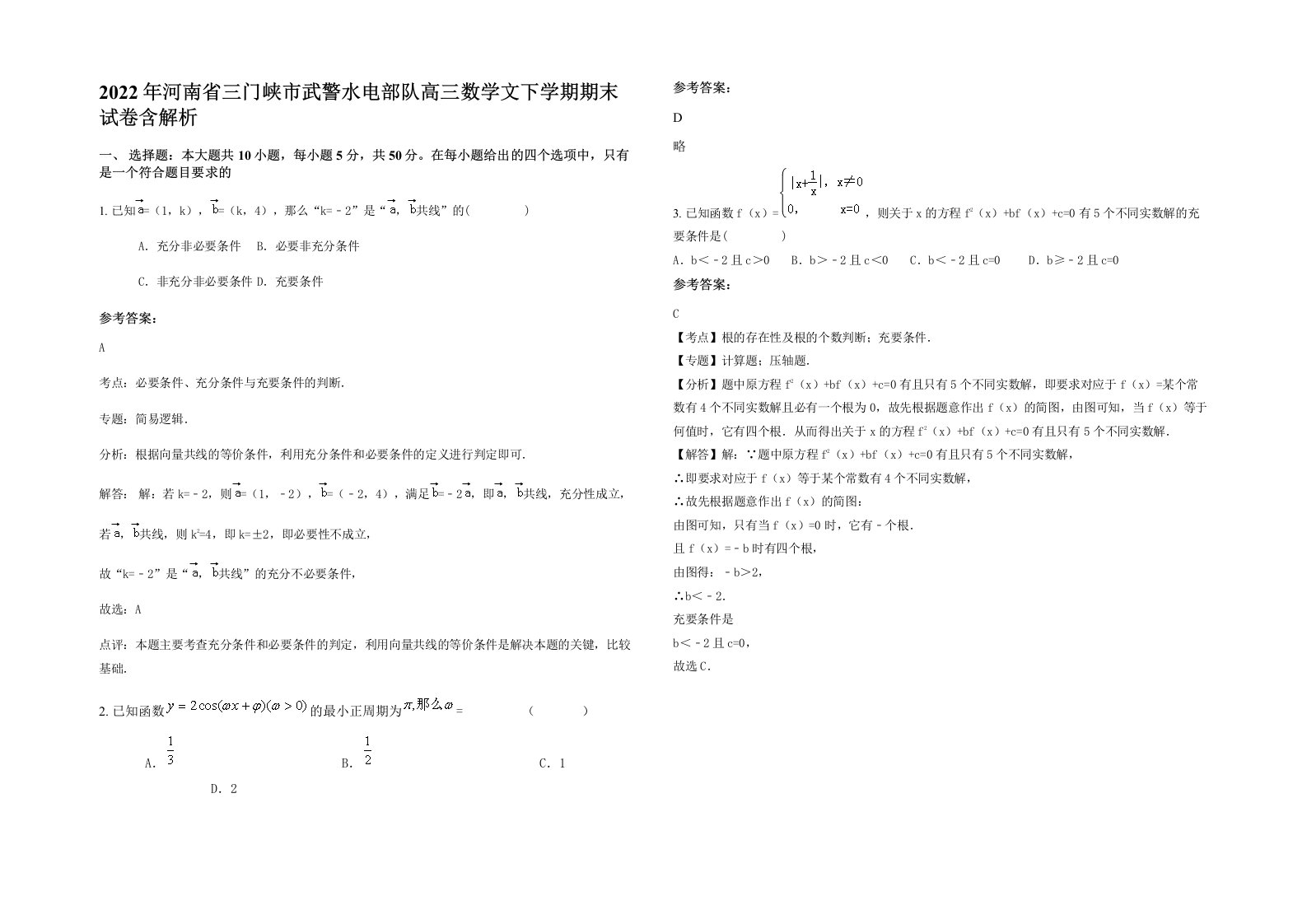 2022年河南省三门峡市武警水电部队高三数学文下学期期末试卷含解析