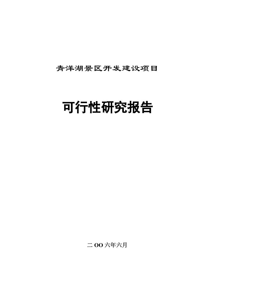 青洋湖景区开发开发项目可研报告建议书