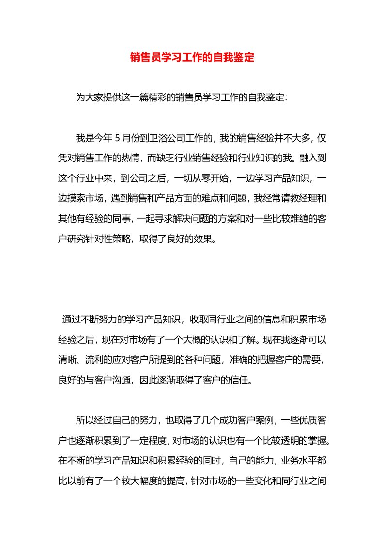 销售员学习工作的自我鉴定