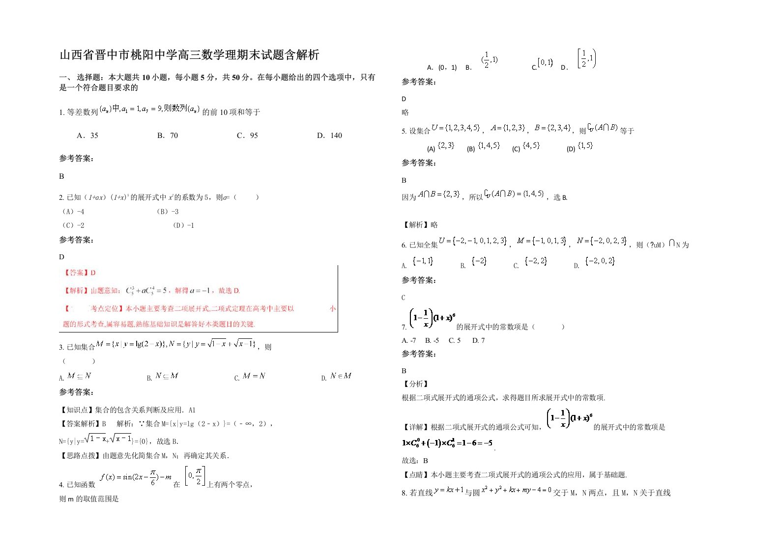 山西省晋中市桃阳中学高三数学理期末试题含解析