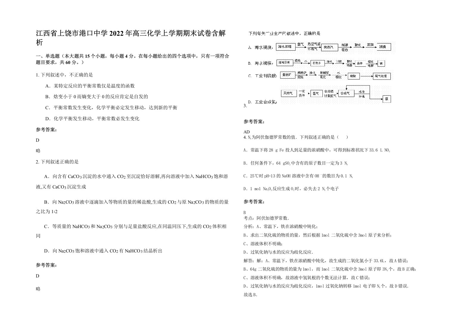 江西省上饶市港口中学2022年高三化学上学期期末试卷含解析