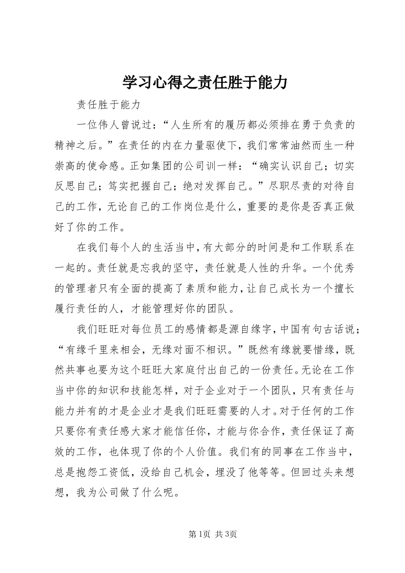 学习心得之责任胜于能力