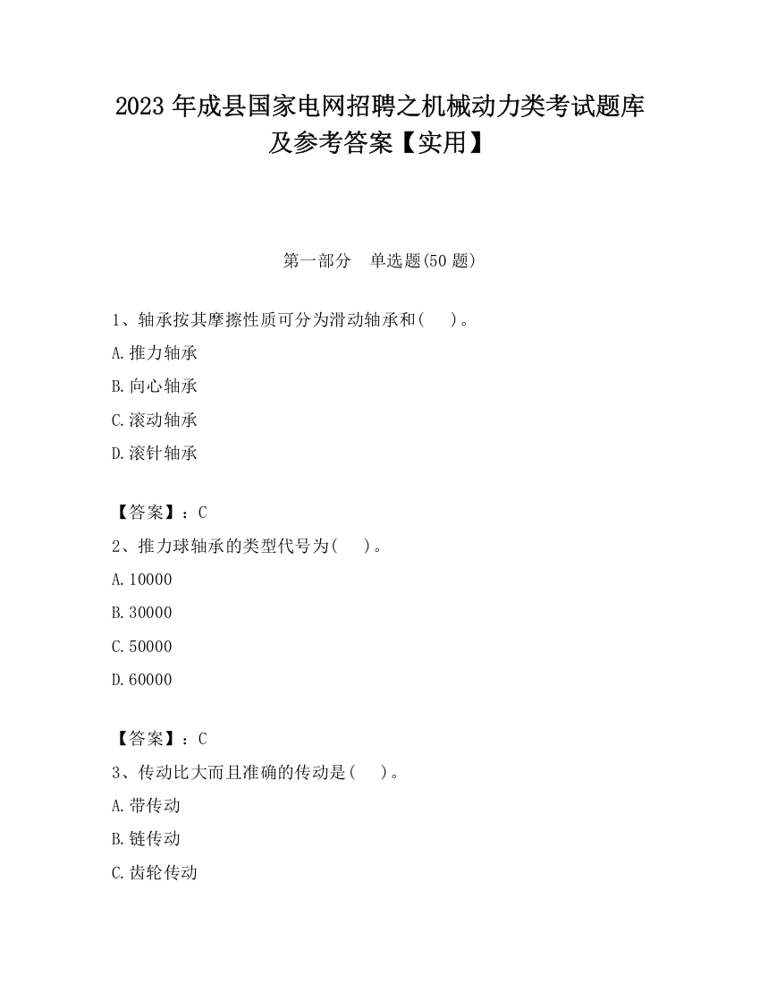 2023年成县国家电网招聘之机械动力类考试题库及参考答案【实用】