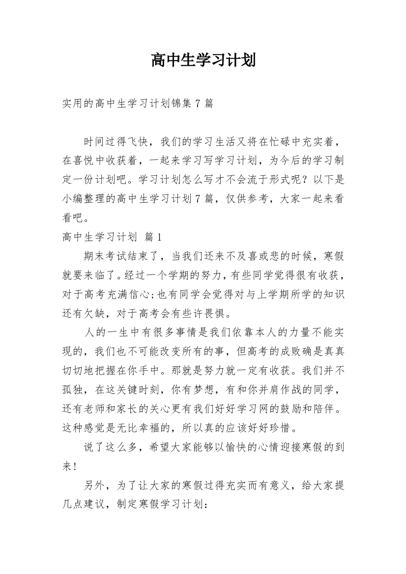 高中生学习计划_118