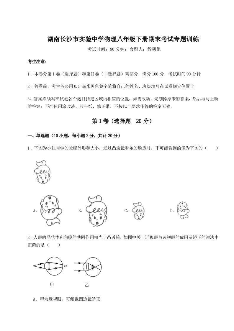 达标测试湖南长沙市实验中学物理八年级下册期末考试专题训练试题（含答案及解析）