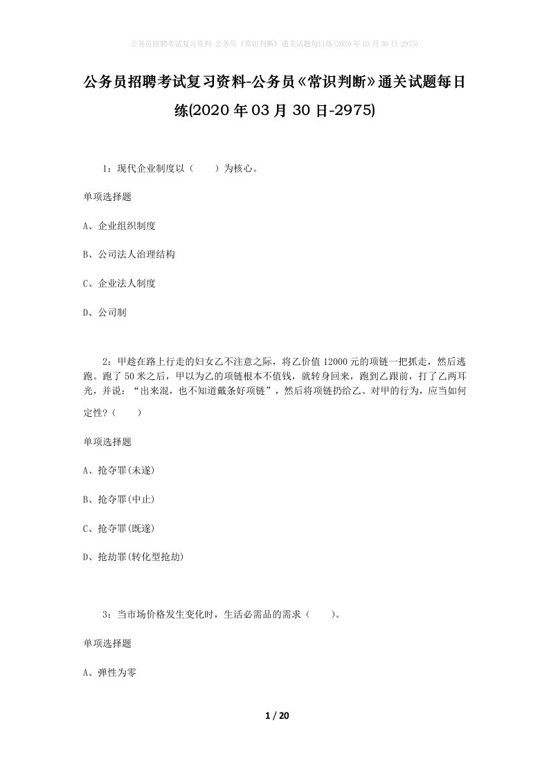 公务员招聘考试复习资料-公务员常识判断通关试题每日练2020年03月30日-2975