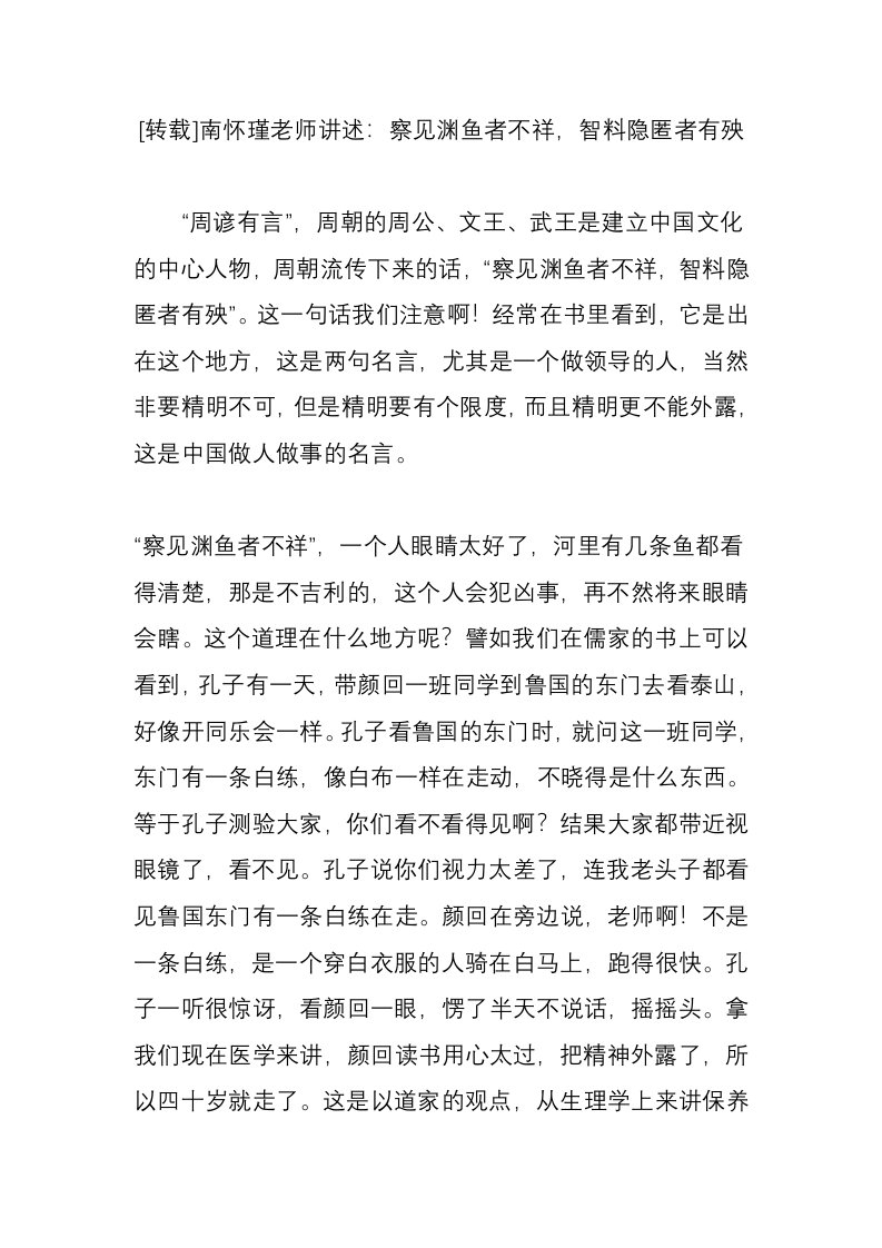 南怀瑾老师讲述察见渊鱼者不祥智料隐匿者有殃