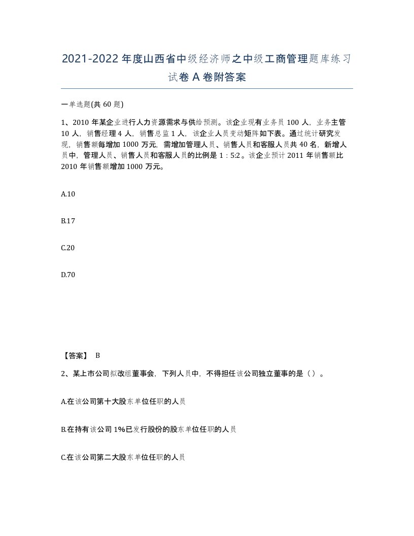 2021-2022年度山西省中级经济师之中级工商管理题库练习试卷A卷附答案