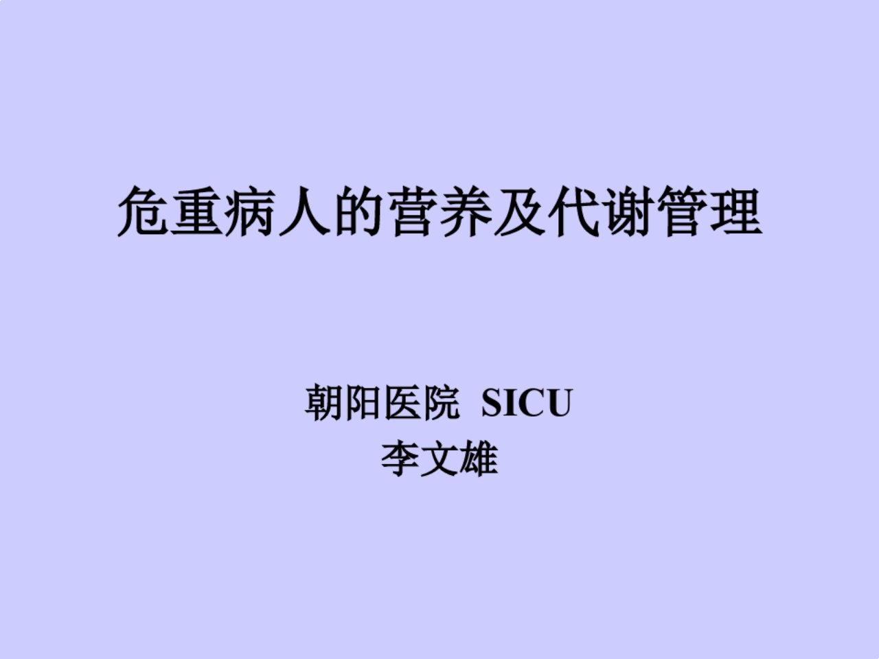 医疗危重病人的营养与代谢管理