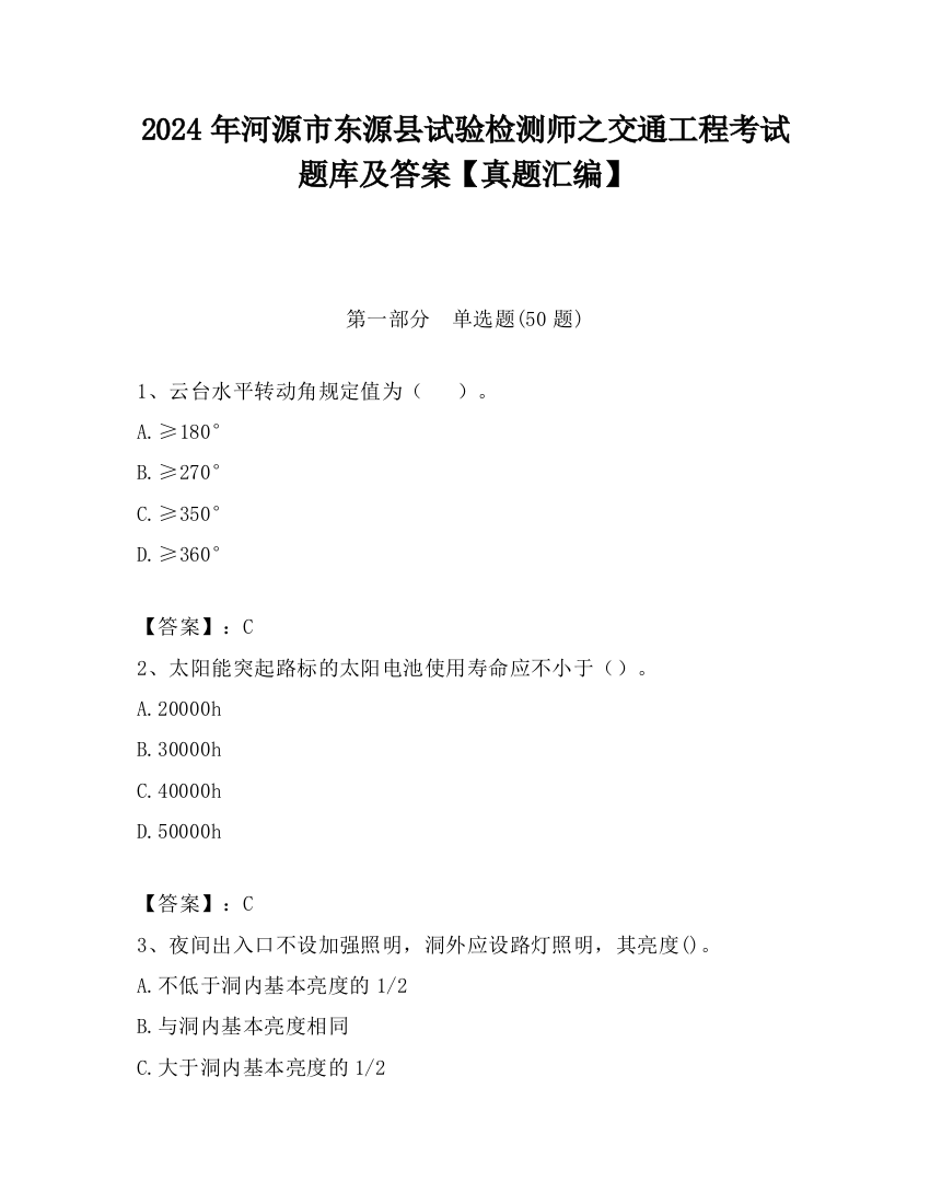 2024年河源市东源县试验检测师之交通工程考试题库及答案【真题汇编】