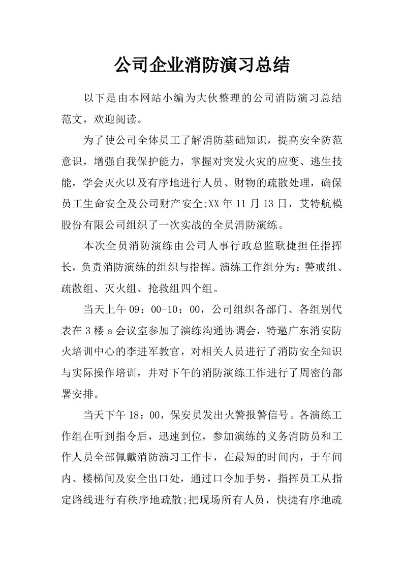 公司企业消防演习总结