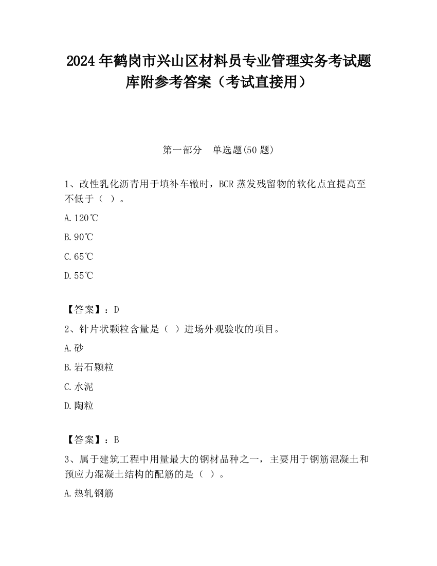 2024年鹤岗市兴山区材料员专业管理实务考试题库附参考答案（考试直接用）