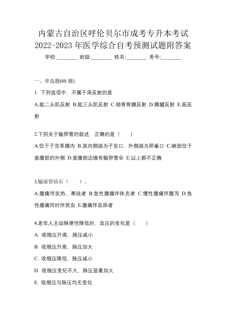 内蒙古自治区呼伦贝尔市成考专升本考试2022-2023年医学综合自考预测试题附答案