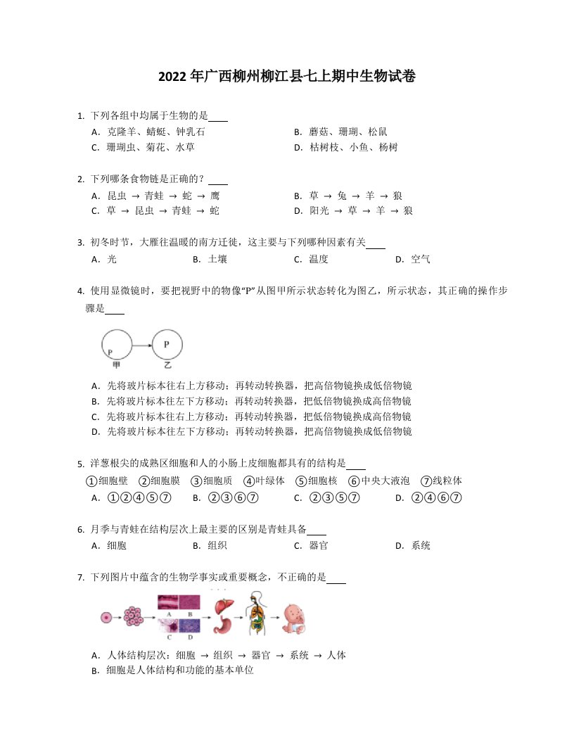 2022年广西柳州柳江县七年级上学期期中生物试卷（含答案）