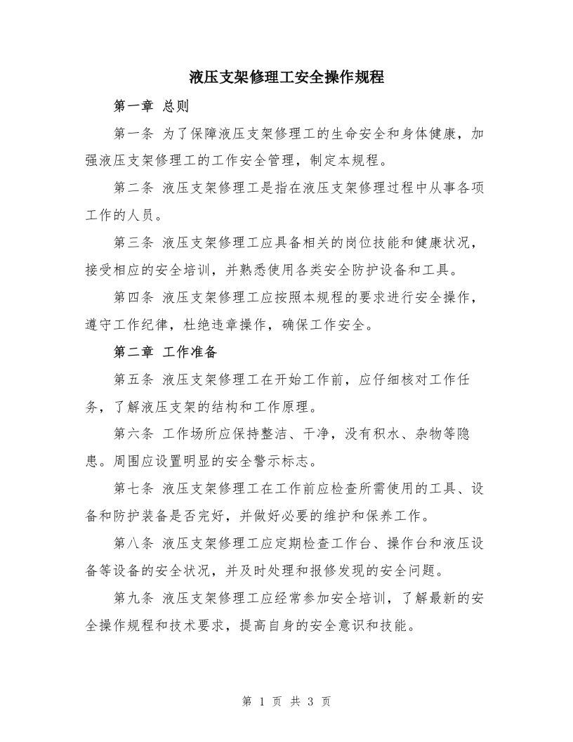 液压支架修理工安全操作规程