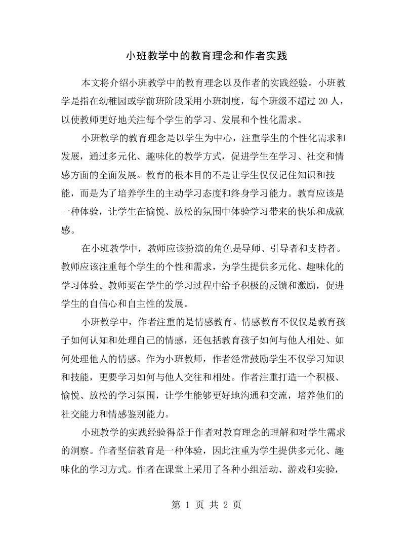 小班教学中的教育理念和作者实践