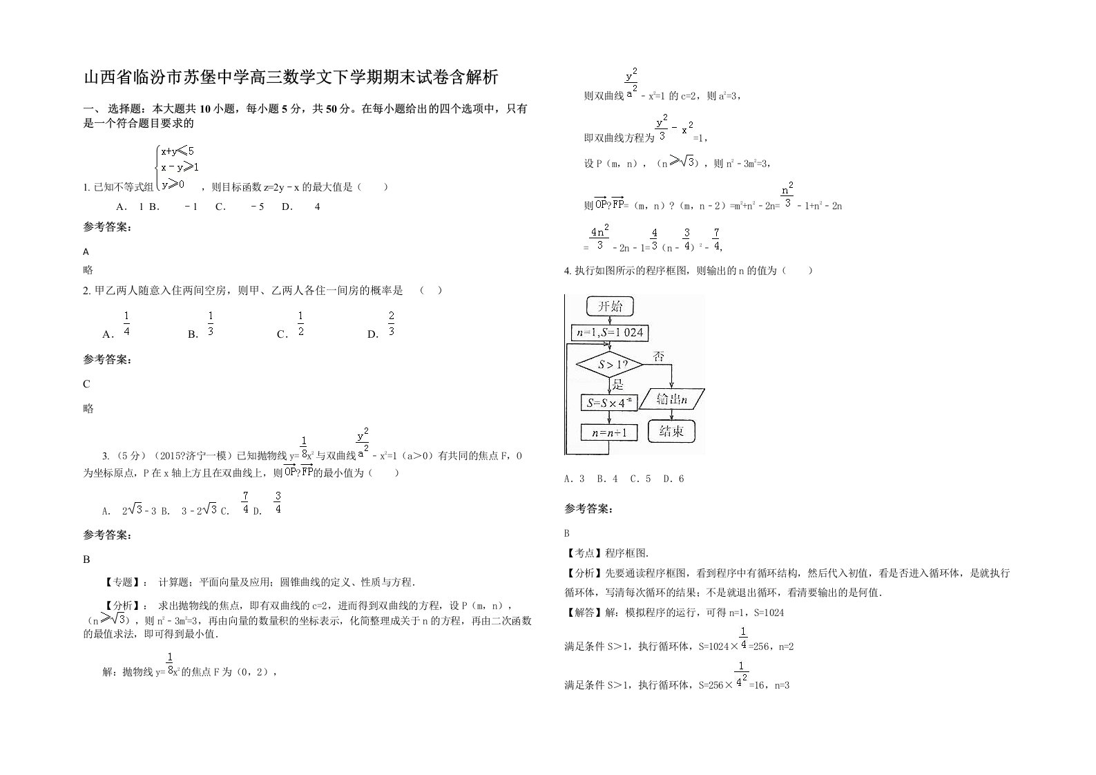 山西省临汾市苏堡中学高三数学文下学期期末试卷含解析