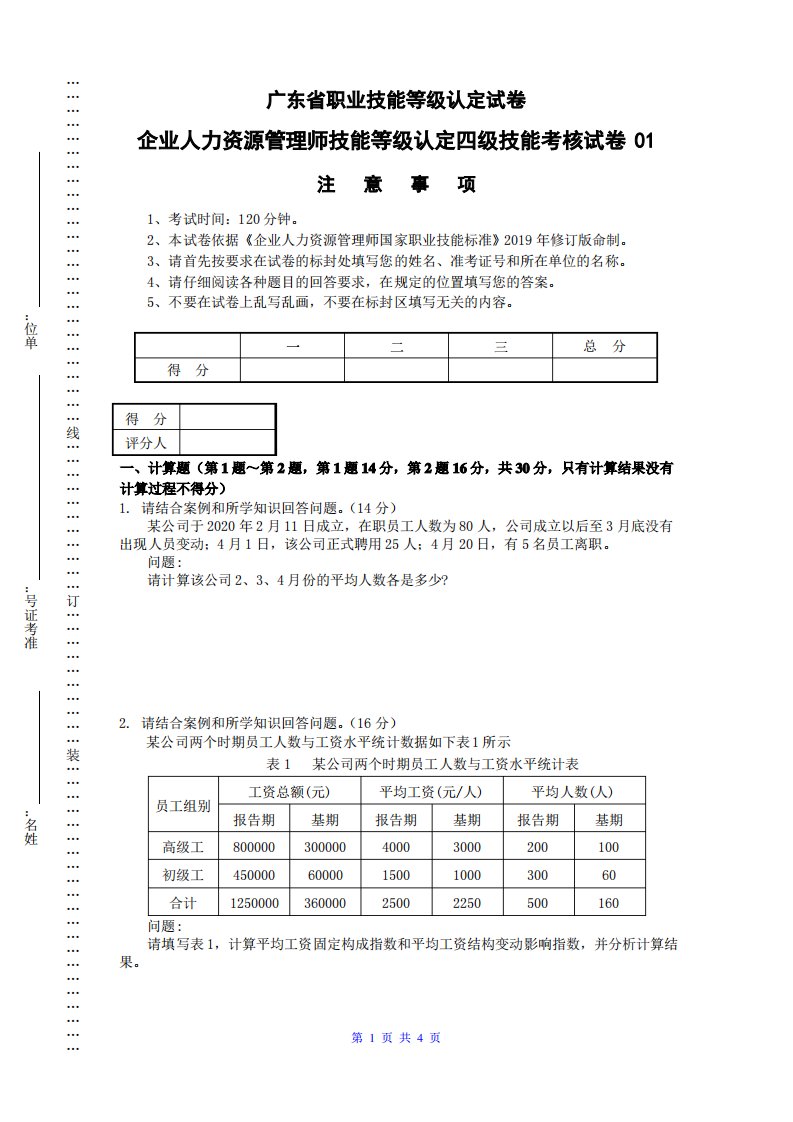 广东职业技能等级证书企业人力资源管理师(四级)实操试卷01(样题)