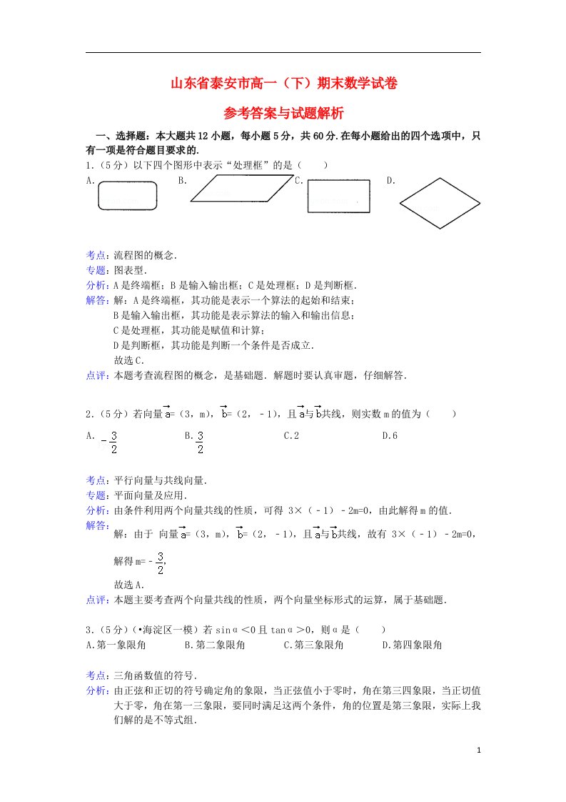 山东省泰安市高一数学下学期期末考试试题（含解析）新人教A版