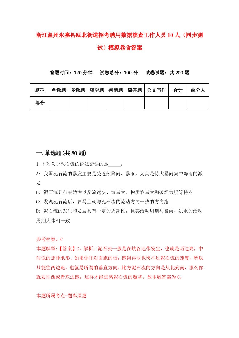 浙江温州永嘉县瓯北街道招考聘用数据核查工作人员10人同步测试模拟卷含答案4