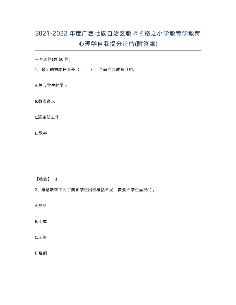 2021-2022年度广西壮族自治区教师资格之小学教育学教育心理学自我提分评估附答案