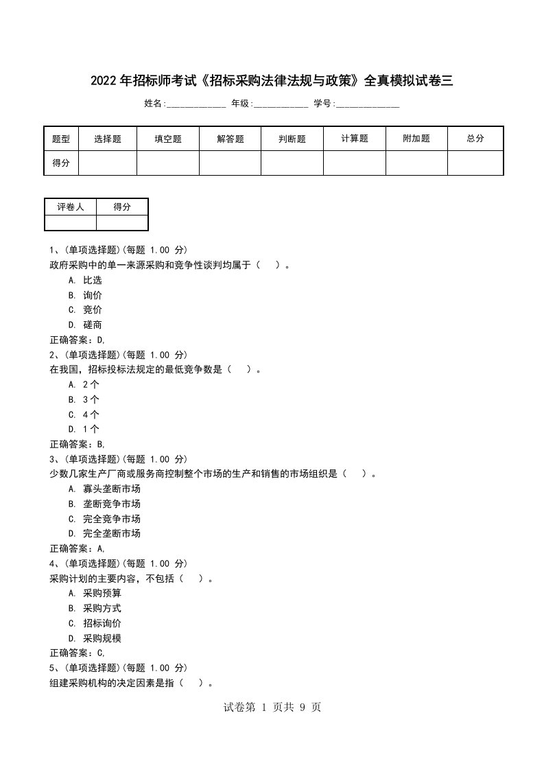 2022年招标师考试招标采购法律法规与政策全真模拟试卷三