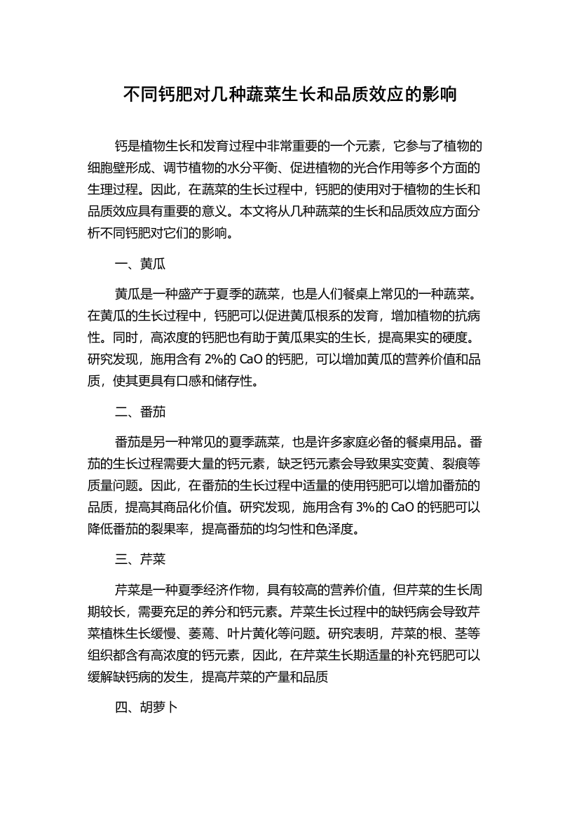 不同钙肥对几种蔬菜生长和品质效应的影响