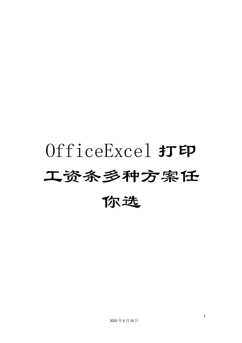 OfficeExcel打印工资条多种方案任你选