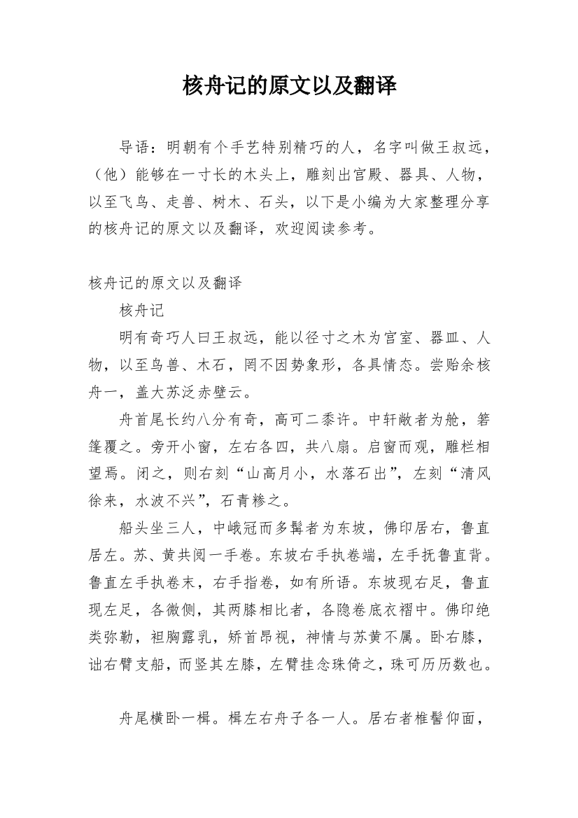 核舟记的原文以及翻译