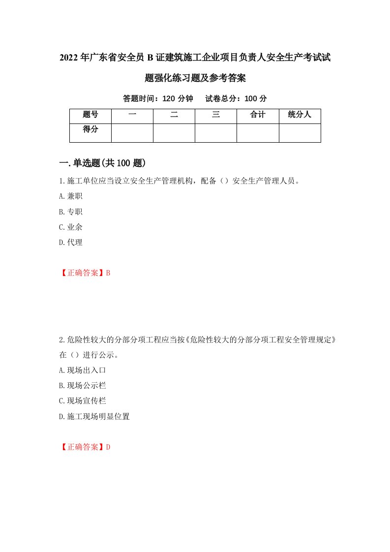 2022年广东省安全员B证建筑施工企业项目负责人安全生产考试试题强化练习题及参考答案第81版