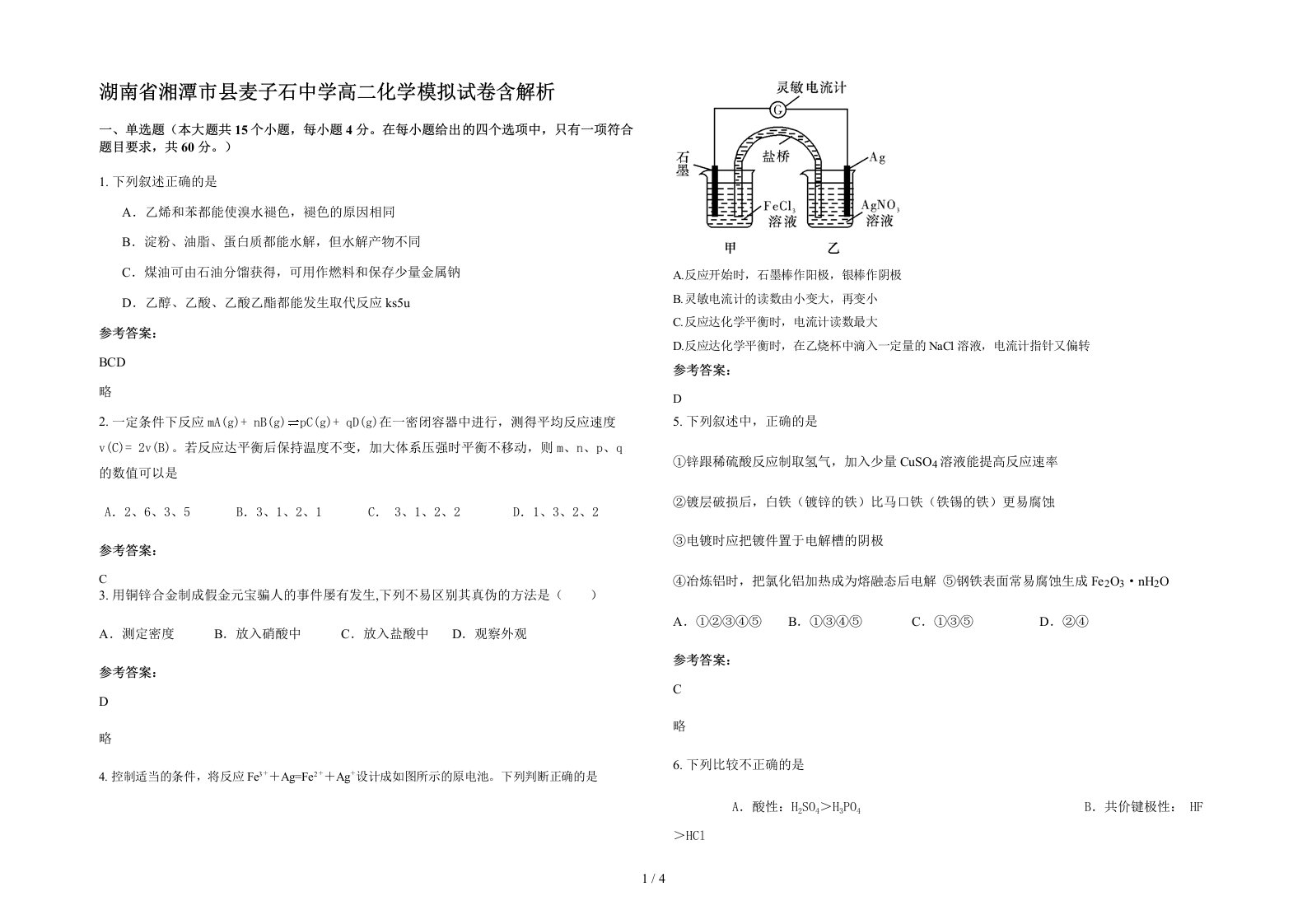 湖南省湘潭市县麦子石中学高二化学模拟试卷含解析