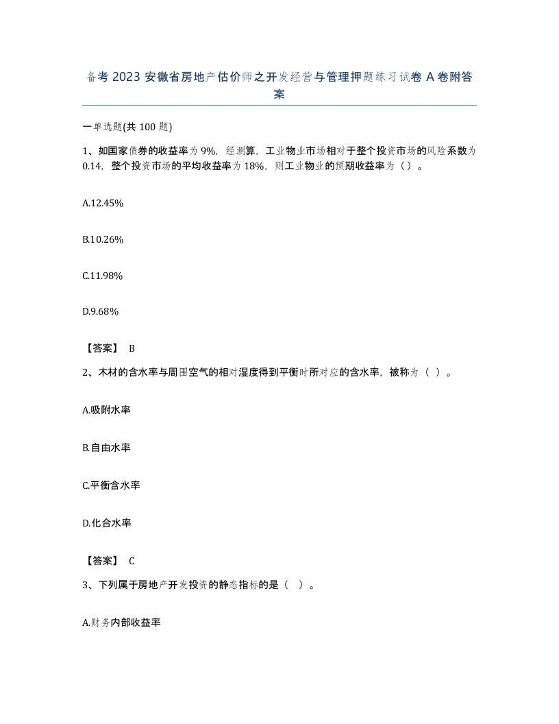 备考2023安徽省房地产估价师之开发经营与管理押题练习试卷A卷附答案