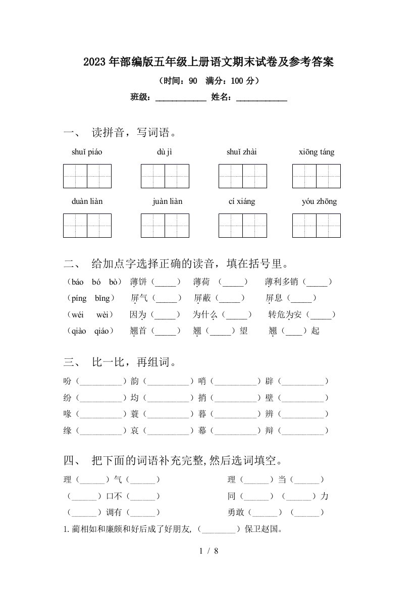 2023年部编版五年级上册语文期末试卷及参考答案